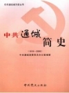 通城简史 1919-2000 PDF电子版下载