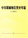 塔城地区党史年鉴 1986 PDF电子版下载