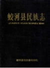 蛟河县民族志 PDF电子版下载