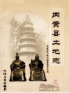 内黄县土地志 PDF电子版下载