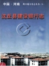 沈丘县建设银行志 PDF电子版下载