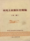 来凤土家族历史简编 初稿 PDF电子版下载