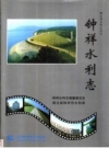 钟祥水利志 PDF电子版下载