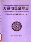 万县地区金融志 PDF电子版下载