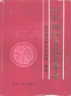 万县地区文化艺术志 PDF电子版下载