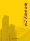 紫金农商银行史 pdf电子版下载