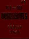 1979-1980凤城县国民经济统计资料汇编 PDF电子版下载