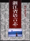 浙江省语言志上下册  PDF电子版下载