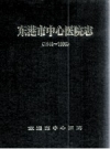 东港市中心医院志 1948-1996 PDF电子版下载