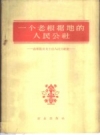 一个老根据地的人民公社 山东范县龙王庄人民公社史 PDF电子版下载