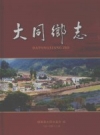 大同乡志 锦屏县大同乡政府编 PDF电子版下载
