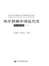 两岸新编中国近代史 民国卷 上下册 PDF电子版下载
