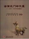 合浦风门岭汉墓 2003-2005年发掘报告 PDF电子版下载