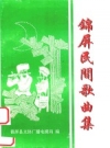 锦屏民间歌曲集 PDF电子版下载