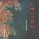 台州市气象志.pdf下载