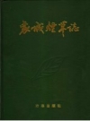 襄城烟草志 1988-1997年 PDF电子版下载