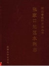 张家口地区水利志 PDF电子版下载