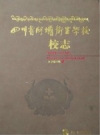 四川省阿坝卫生学校校志 1958年-2013年 PDF电子版下载