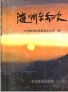 随州革命史 1993 PDF电子版下载