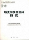 临夏回族自治州概况 PDF电子版下载