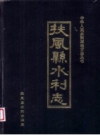 扶风县水利志 PDF电子版下载