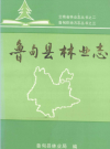 鲁甸县林业志     PDF电子版下载