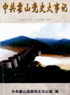 霍山党史大事记 1919·5-1999·12      PDF电子版下载