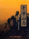 千华山志（辽宁）2002 PDF电子版下载