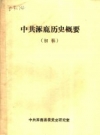 涿鹿历史概要 初稿 PDF电子版下载