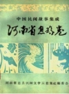 息县民间故事：中国民间故事集成 河南省息县卷 PDF电子版下载