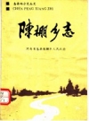陈棚乡志：河南省息县陈棚乡人民政府编 PDF电子版下载