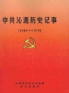 沁源历史记事 1949-1979 PDF电子版下载