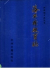 洛宁县教育志 PDF电子版下载