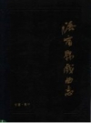 洛宁县戏曲志 PDF电子版下载