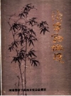 洛宁县概况 1985 PDF电子版下载
