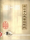 商丘市人民医院院志 PDF电子版下载