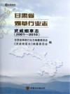 武威烟草志 2001-2010 PDF电子版下载