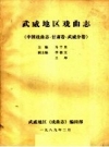 武威地区戏曲志 中国戏曲志·甘肃卷·武威分卷 PDF电子版下载