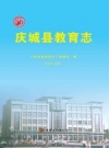 庆城县教育志 PDF电子版下载