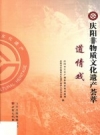 庆阳非物质文化遗产荟萃：道情戏 PDF电子版下载