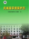 庆城县环境保护志 PDF电子版下载