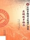 庆阳非物质文化遗产荟萃：庆城徒手秧歌 PDF电子版下载