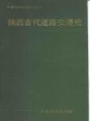 《陕西古代道路交通史》_王开主编_PDF电子版下载