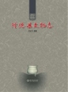《隆德县文物志》_刘世友编著_PDF电子版下载