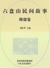 《六盘山民间故事 隆德卷》_周庆华主编_PDF电子版下载