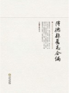 《隆德县旧志合编》_梁喜太主编_PDF电子版下载