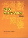 《迪庆民族文化概览 德钦卷》_迪庆民族文化概览编委会编_PDF电子版下载