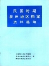 《民国时期泉州地区档案资料选编》_中国第二历史档案馆等编_PDF电子版下载