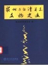 《泉州与台湾关系文物史迹》_陈鹏主编；PDF电子版下载