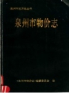 《泉州市物价志》_黄奕恩主编_PDF电子版下载